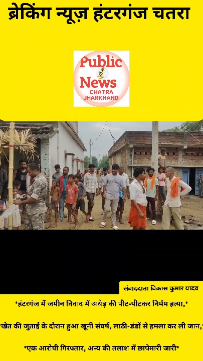 खेत की जुताई पर खूनी जंग: चतरा में अधेड़ को पीट-पीटकर मारा, एक गिरफ्तार