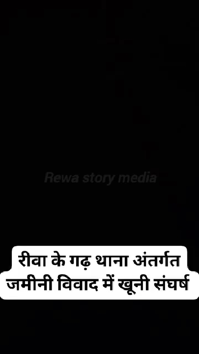 रीवा के गढ़ में जमीनी विवाद पर खूनी संघर्ष, बाहरी गुंडे बुलाए गए