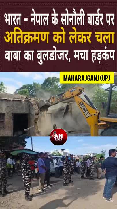 भारत-नेपाल सीमा पर चला बुलडोजर, सोनौली बॉर्डर से ध्वस्त हुए अवैध अतिक्रमण