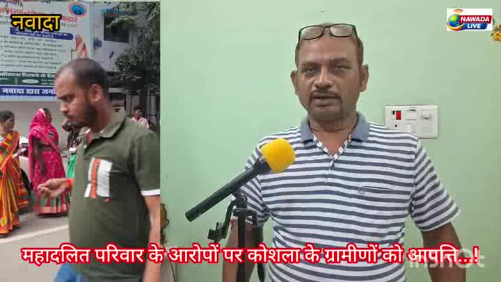 महादलित आरोपों पर कोशला के ग्रामीणों की आपत्ति, निष्पक्ष जांच की मांग