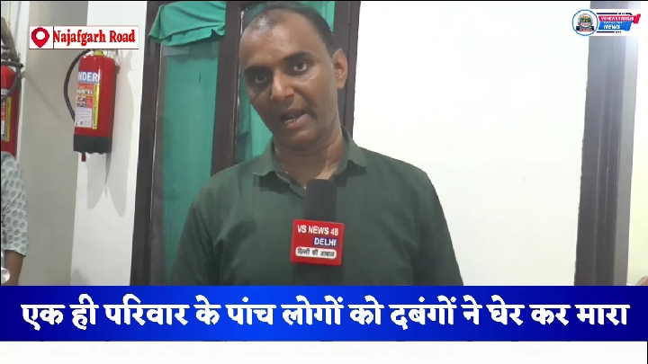 किराड़ी विधानसभा में एक परिवार के पांच सदस्यों पर हमला, अधमरा कर छोड़ा