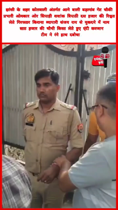 झांसी में चौकी प्रभारी और सिपाही रिश्वत लेते रंगे हाथों दबोचे गए