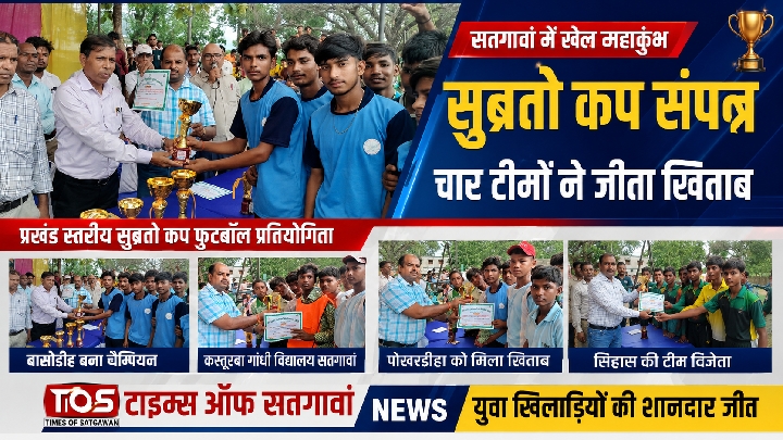 सतगावां में संपन्न हुआ सुब्रतो कप, इन टीमों ने जीते विभिन्न वर्गों के खिताब