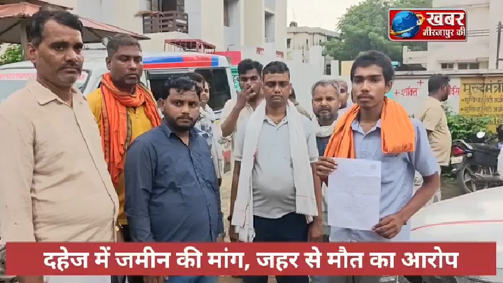 दहेज में जमीन की मांग पर जहर से मौत का आरोप, बेटे ने लगाए गंभीर आरोप