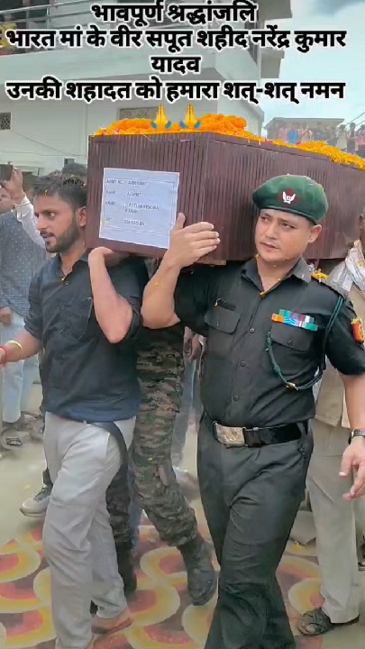 शहीद नरेंद्र कुमार यादव को भावपूर्ण श्रद्धांजलि, भारत मां के वीर सपूत को नमन