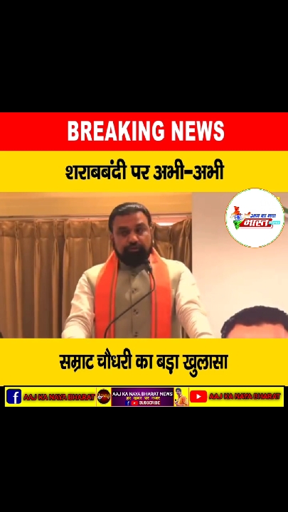 बिहार में शराबबंदी जारी रहेगी: सीएम सम्राट चौधरी का दो टूक बयान