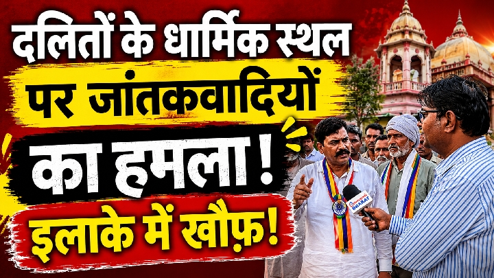 अलवर: दलितों के तिलकपुर धाम पर जातकवादियों का हमला, खौफ़ का माहौल, पुलिस पर दबाव!