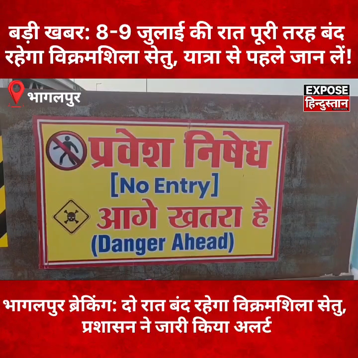 विक्रमशिला सेतु दो रात बंद रहेगा, प्रशासन ने जारी किया अलर्ट