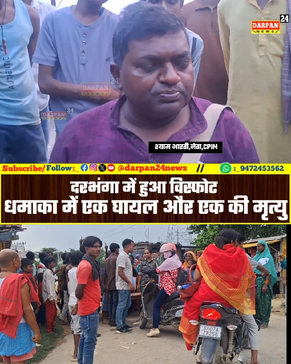 दरभंगा में विस्फोट: एक व्यक्ति की मौत, दूसरा घायल