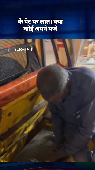 मजे के लिए गरीब के पेट पर लात: इटारसी में ई-रिक्शा चालक को सताया