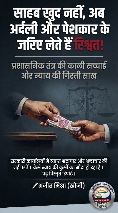 क्या ‘अर्दली’ और ‘पेशकार’ तय कर रहे सरकारी फैसले? प्रशासनिक व्यवस्था पर सवाल