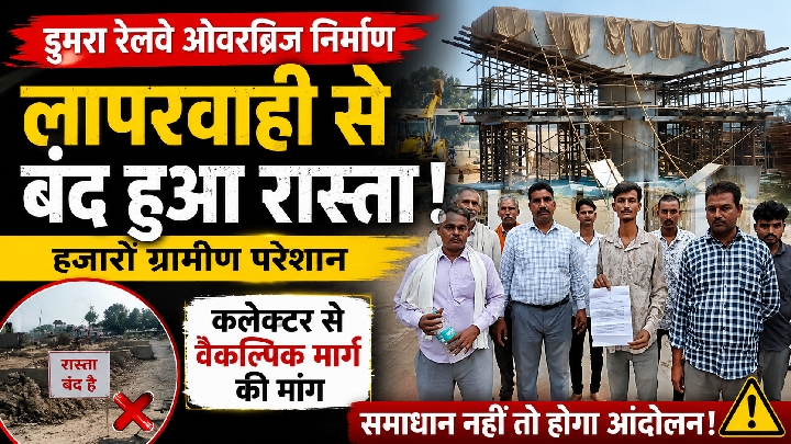 डुमरा ओवरब्रिज बना ग्रामीणों की मुसीबत, मुख्य मार्ग बंद; कलेक्टर से लगाई गुहार