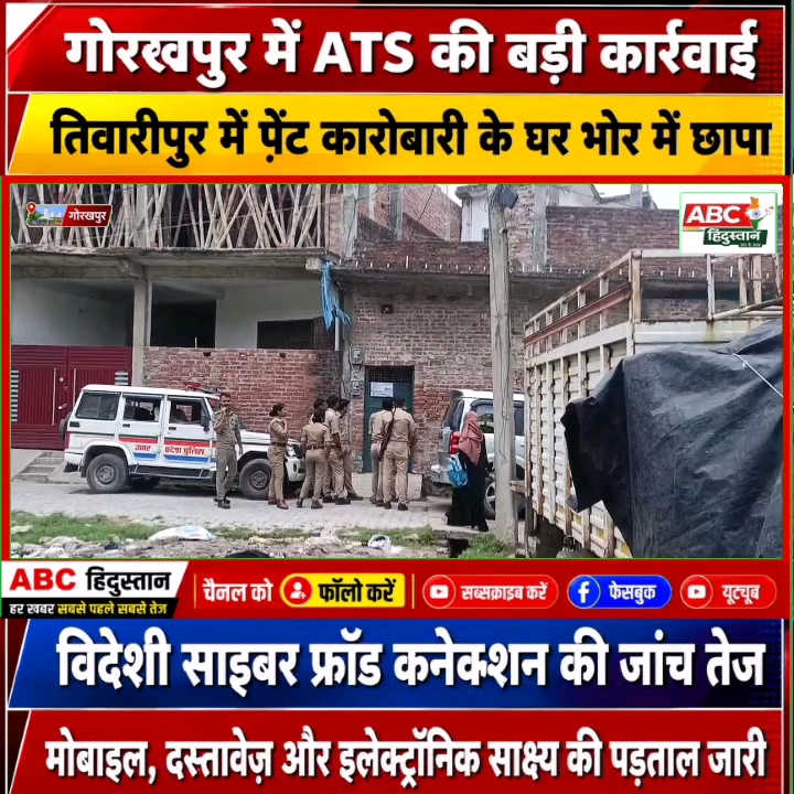 गोरखपुर में ATS का बड़ा एक्शन: पेंट कारोबारी के घर तड़के छापा