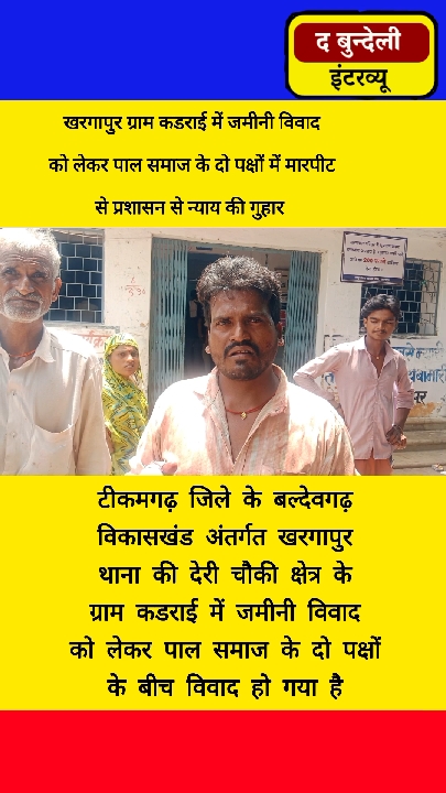 कडराई में जमीन विवाद पर पाल समाज के दो पक्षों में मारपीट, प्रशासन से न्याय की गुहार