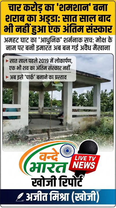 बस्ती का 'आधुनिक' अंत्येष्टि स्थल बना ₹4 करोड़ की बर्बादी, अब मोक्ष की जगह मैखाना