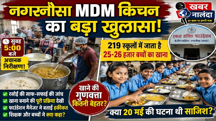 नालंदा में एमडीएम रसोई का औचक निरीक्षण: 219 स्कूलों के 25 हजार बच्चों के भोजन की गुणवत्ता जाँची