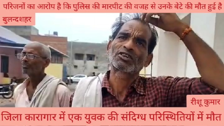 पुलिस की पिटाई से जेल में बेटे की मौत, परिजनों ने लगाए गंभीर आरोप