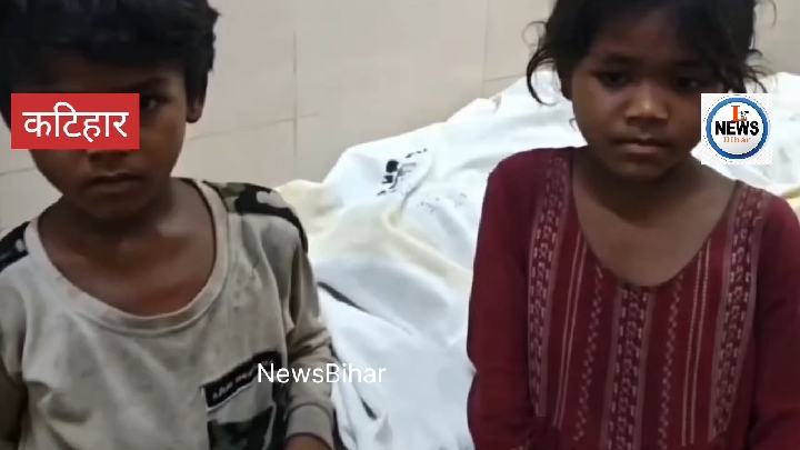 कटिहार: पिता के बाद माँ का भी हुआ देहांत, बच्चे शव के पास बेसहारा बैठे रहे