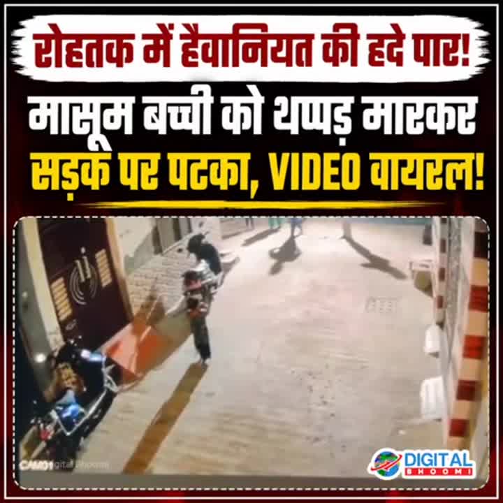 इंसानियत शर्मसार! रोहतक में युवक ने मासूम बच्ची को बेरहमी से पटका, वीडियो वायरल