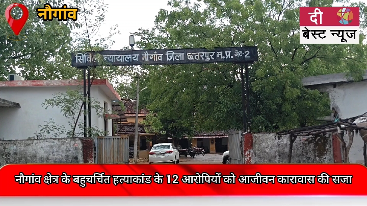 नौगांव के चर्चित हत्याकांड में 12 आरोपियों को आजीवन कारावास की सजा