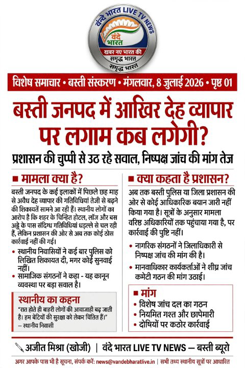 बस्ती में सेक्स रैकेट का जाल, शिकायतों के बावजूद कार्रवाई क्यों नहीं?