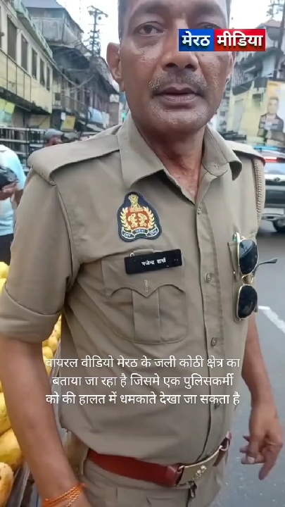 मेरठ के जली कोठी में पुलिसकर्मी को धमकाते देखा गया