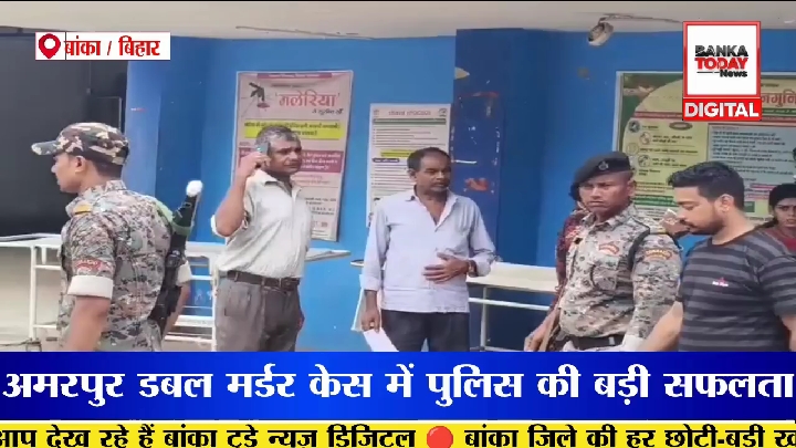72 घंटे में डबल मर्डर का खुलासा, बांका पुलिस ने पकड़ा मुख्य आरोपी
