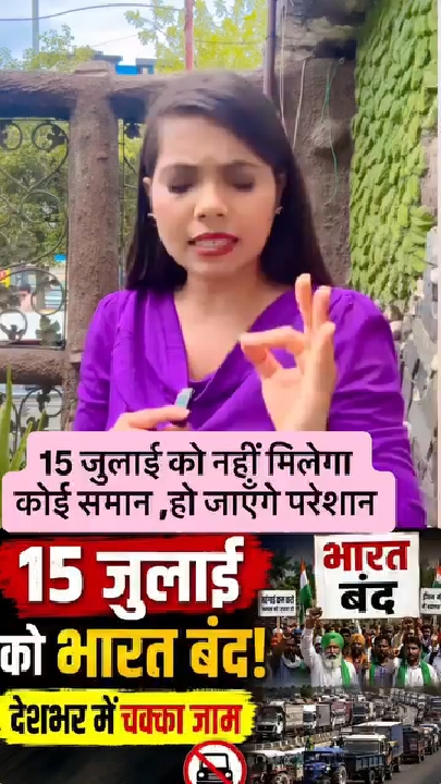 15 जुलाई को भारत बंद का आह्वान: देश भर में प्रदर्शन और बाजारों पर असर संभव