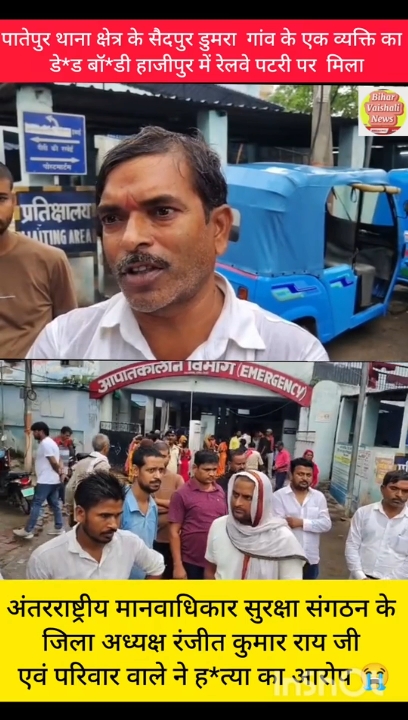 हाजीपुर में रेलवे पटरी के पास मिला सैदपुर डुमरा गांव के व्यक्ति का शव