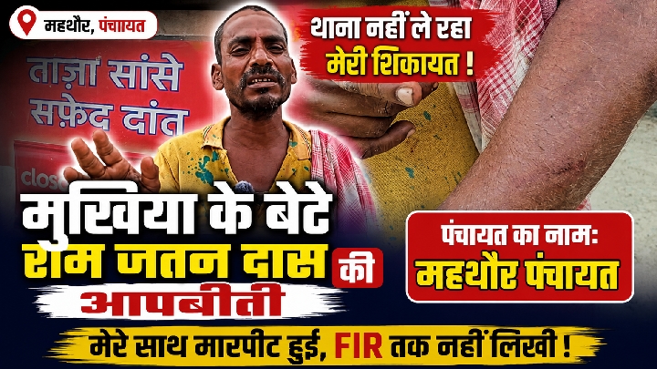 महथौर पंचायत मुखिया पुत्र का आरोप: मारपीट हुई, थाना शिकायत दर्ज नहीं कर रहा
