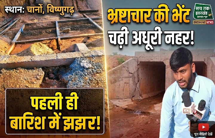 विष्णुगढ़: पहली ही बारिश में ढही अधूरी नहर, भ्रष्टाचार उजागर?