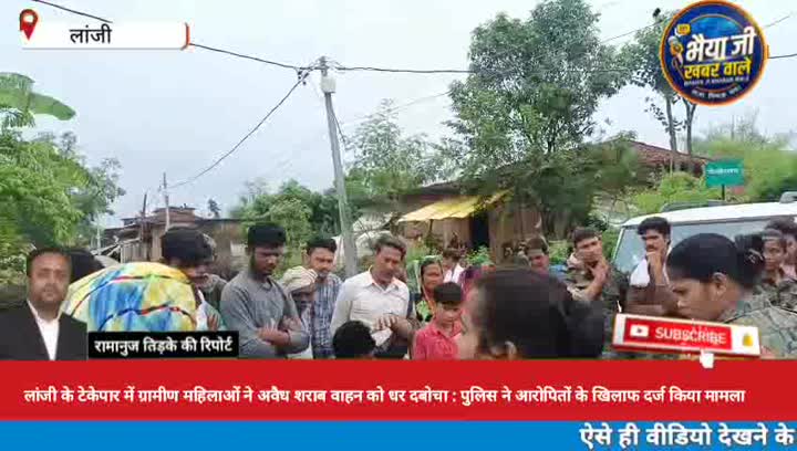 लांजी के टेकेपार में ग्रामीण महिलाओं ने पकड़ा अवैध शराब वाहन, ₹52 हजार की शराब जब्त