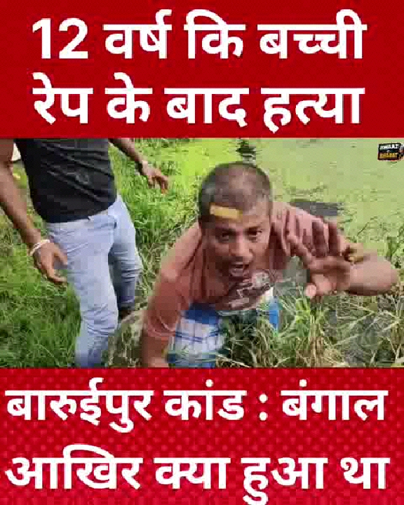 बारुईपुर, बंगाल में 12 साल की बच्ची से रेप के बाद हत्या