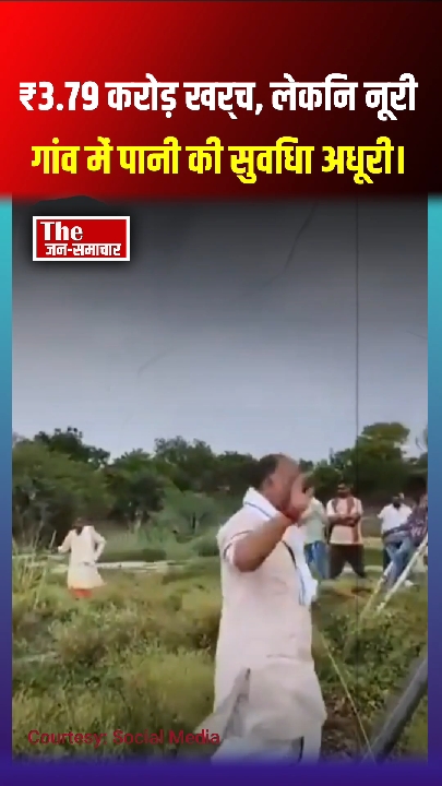 ₹3.79 करोड़ का प्रोजेक्ट धरातल पर शून्य: नूरी गांव में अधूरी टंकी