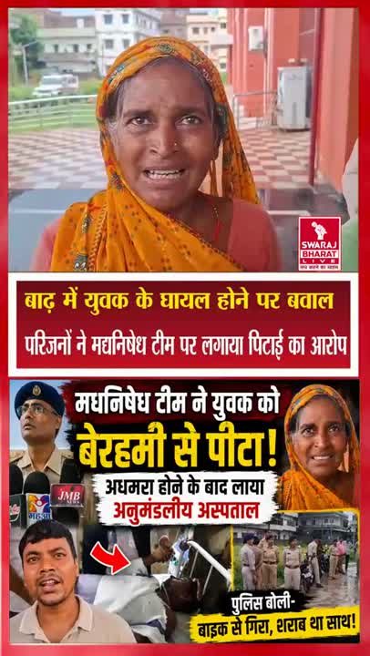बाढ़ में युवक गंभीर घायल: परिजनों ने मद्यनिषेध टीम पर पिटाई का लगाया आरोप, पुलिस ने नकारा