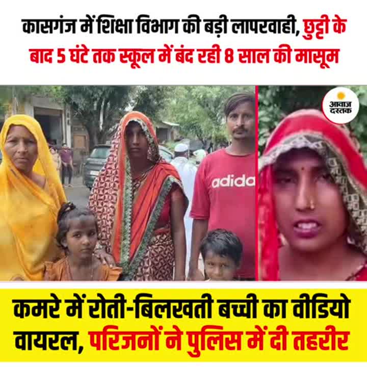 शिक्षा विभाग की बड़ी लापरवाही, कासगंज में 8 साल की छात्रा 5 घंटे स्कूल में बंद