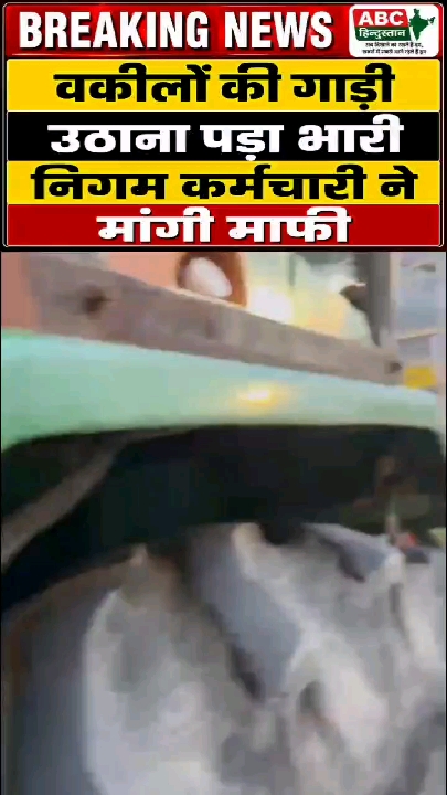 गुस्ताखी पड़ी भारी: वकीलों की गाड़ी उठाने पर निगम कर्मचारी ने मांगी माफी