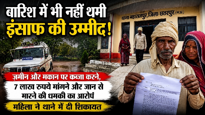 बारिश में थाने पहुंची महिला, जमीन कब्जाने, ₹7 लाख मांगने, जातिसूचक गाली और धमकी का आरोप