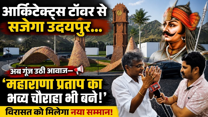 उदयपुर को मिलेगी नई पहचान: आर्किटेक्ट्स टॉवर और महाराणा प्रताप चौराहे का सुझाव