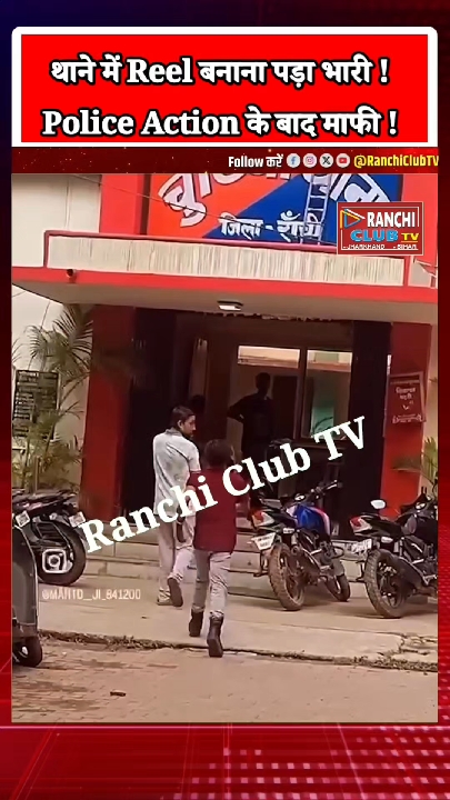 रांची के चुटिया थाने में रील बनाना युवक को पड़ा भारी, पुलिस कार्रवाई