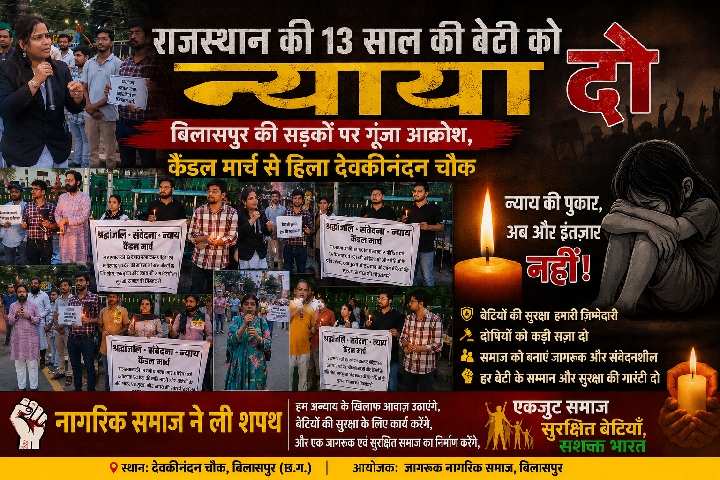 राजस्थान की मासूम से क्रूरता पर दहला बिलासपुर, कैंडल मार्च से न्याय की मांग
