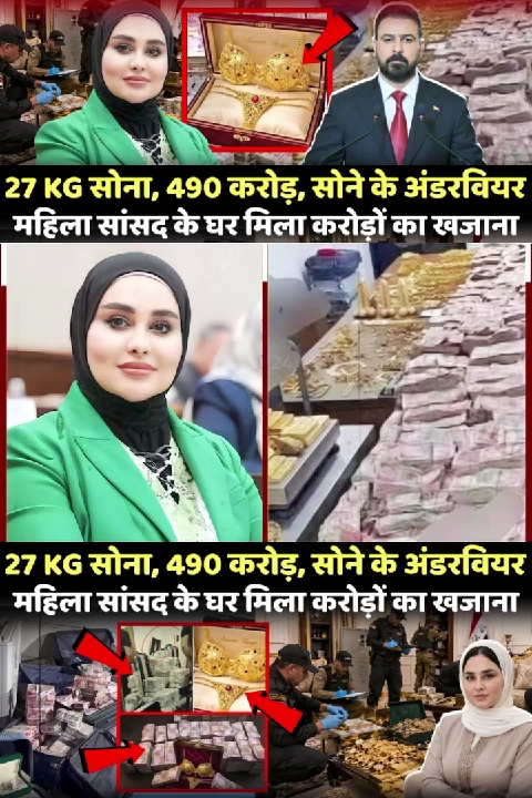 महिला सांसद के ठिकानों पर छापेमारी: 490 करोड़ कैश, 27 किलो सोना और गोल्ड अंडरवियर बरामद!