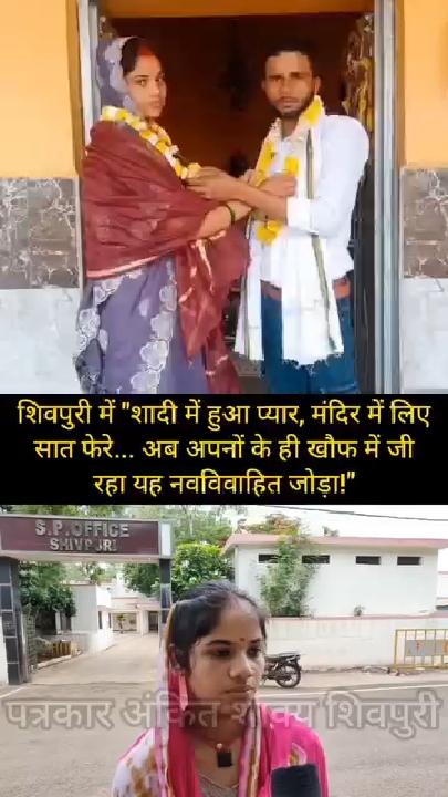 शादी के बाद भी अपनों के खौफ में जी रहा नवविवाहित जोड़ा
