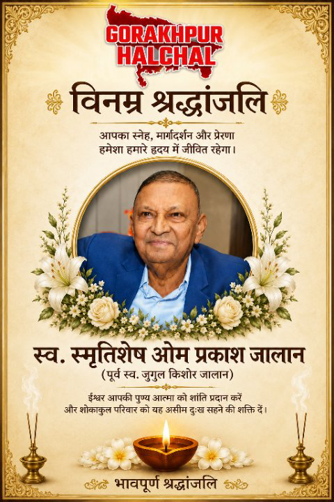 पूर्वांचल के प्रसिद्ध उद्योगपति ओमप्रकाश जालान का निधन, औद्योगिक और सामाजिक जगत शोकाकुल