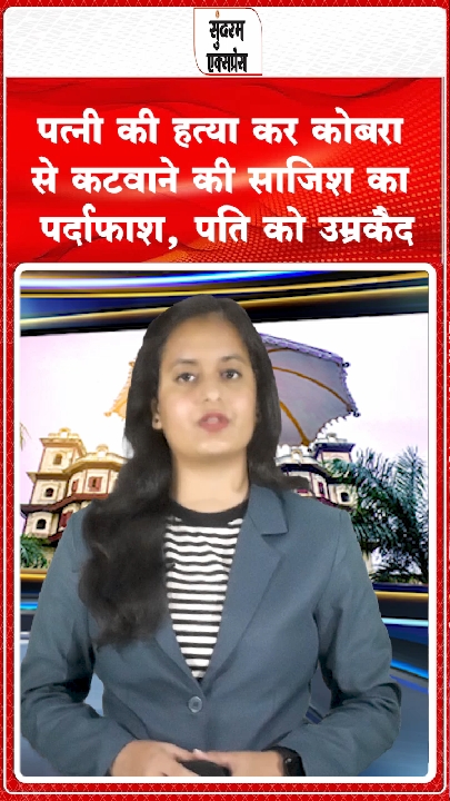 पत्नी की हत्या कर कोबरा से कटवाने की साजिश, पति को उम्रकैद