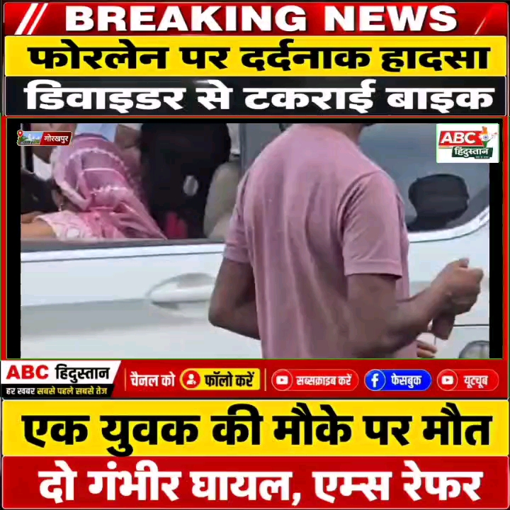 गोरखपुर-देवरिया फोरलेन पर भीषण हादसा: एक की मौत, दो गंभीर घायल