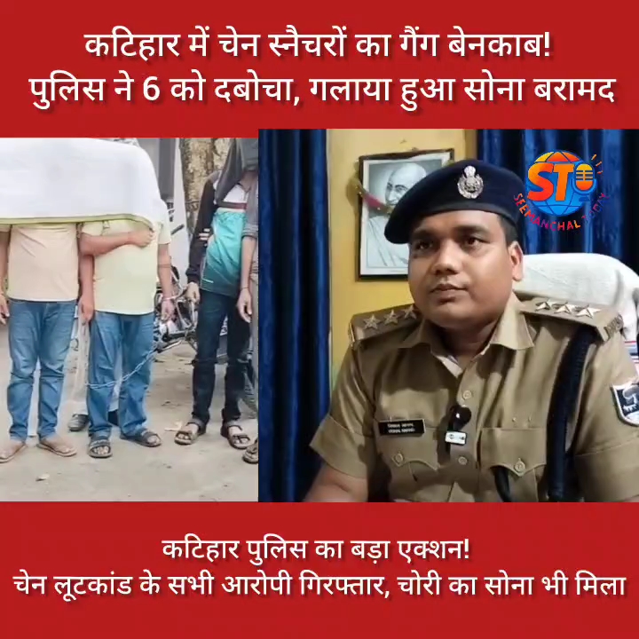 कटिहार पुलिस को बड़ी कामयाबी: चेन स्नैचिंग कांड का खुलासा, 6 गिरफ्तार, सोना-मोबाइल बरामद