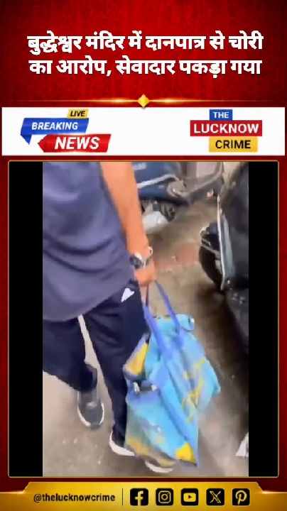 लखनऊ के बुद्धेश्वर मंदिर में दानपात्र से चोरी का आरोप, सेवादार पुलिस हिरासत में