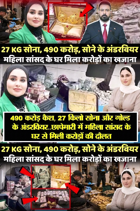 महिला सांसद के घर से 490 करोड़ कैश और 27 किलो सोना बरामद