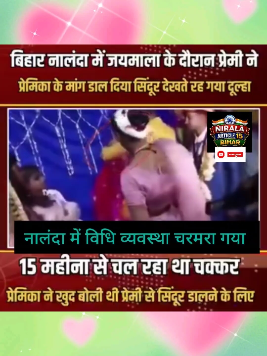 नालंदा में जयमाला के दौरान प्रेमी का बवाल, युवती की बेरहमी से पिटाई